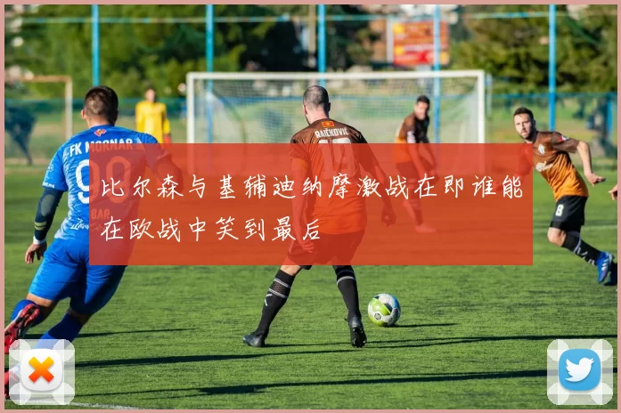 比尔森与基辅迪纳摩激战在即谁能在欧战中笑到最后