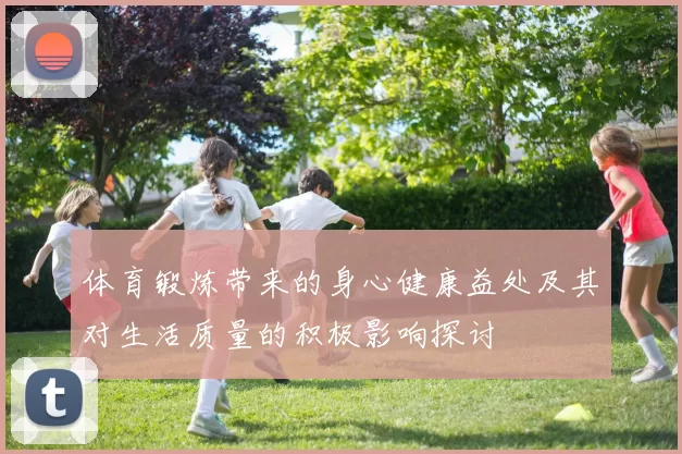 体育锻炼带来的身心健康益处及其对生活质量的积极影响探讨