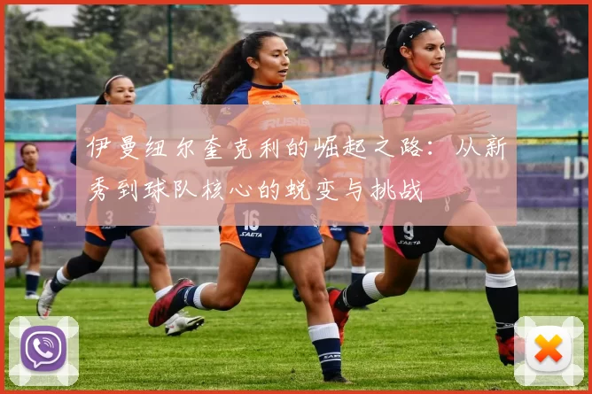 伊曼纽尔奎克利的崛起之路：从新秀到球队核心的蜕变与挑战