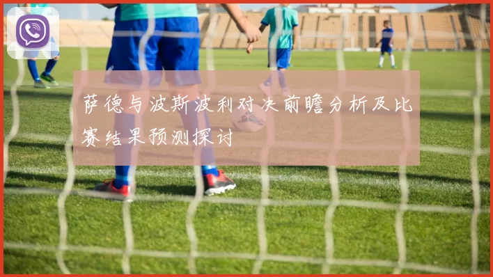 萨德与波斯波利对决前瞻分析及比赛结果预测探讨